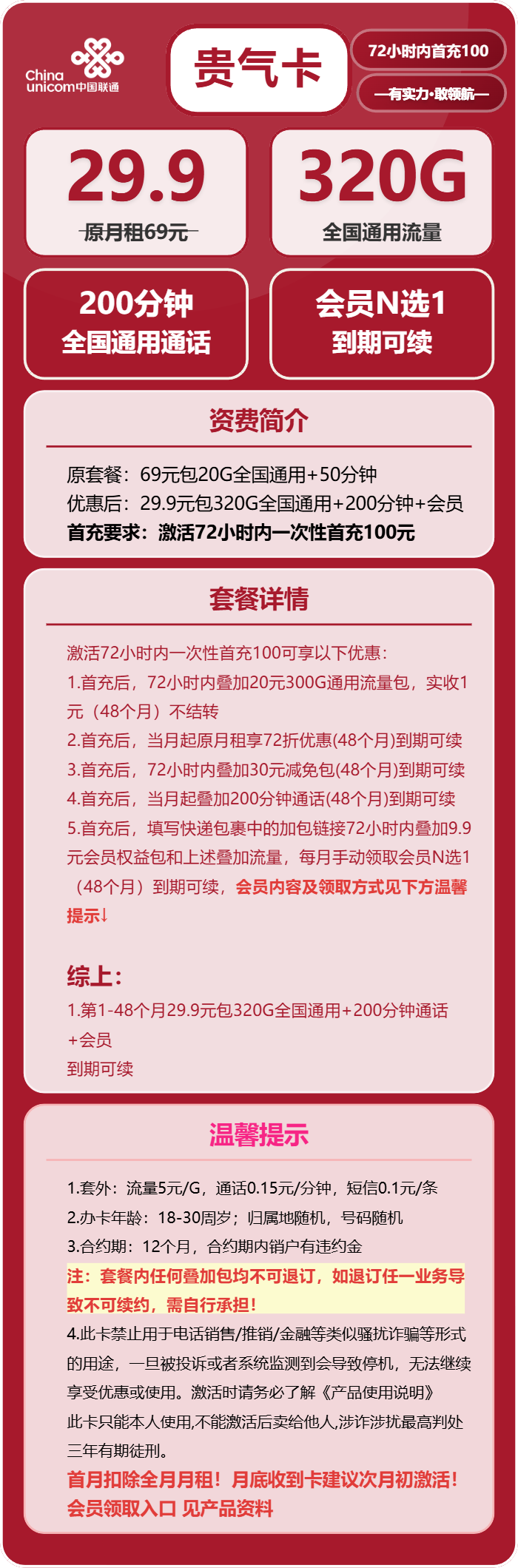 联通贵气卡29.9元包320G通用+200分钟通话+会员