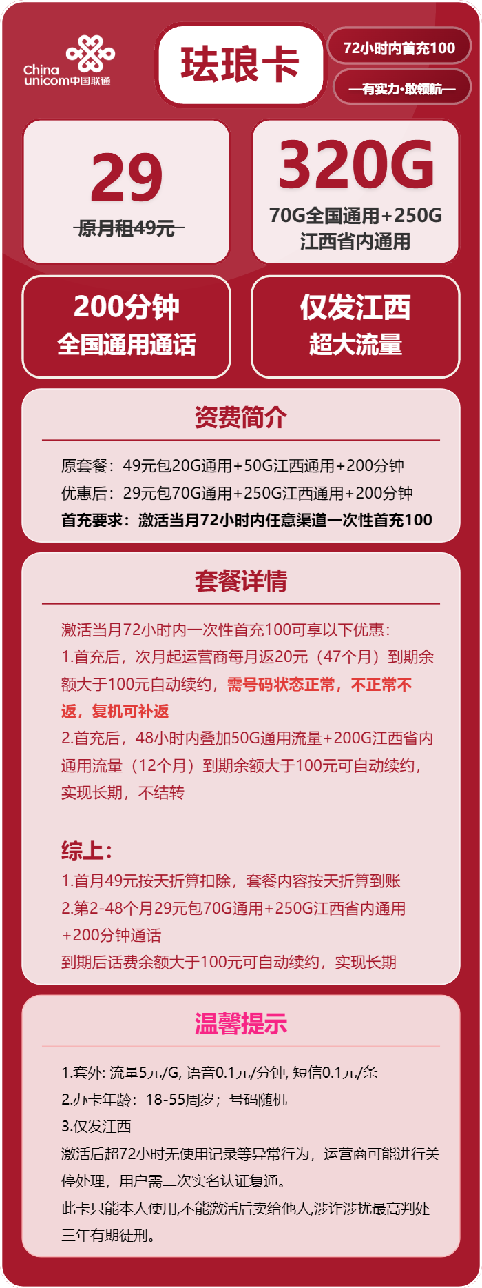 联通珐琅卡29元月320G通用+200分钟通话