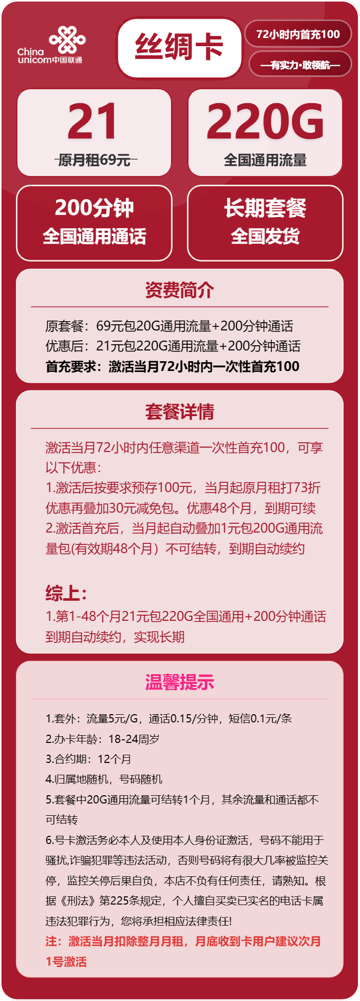 联通丝绸卡21元月220G通用+200分钟通话