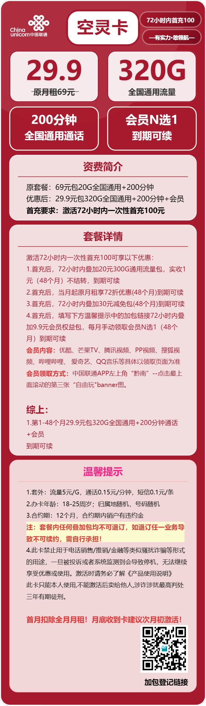 联通空灵卡29.9元月320G通用+200分钟通话+会员