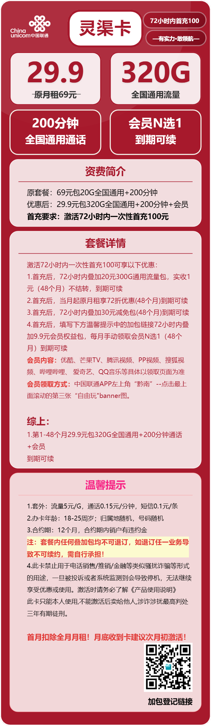 联通灵渠卡29.9元月320G通用+200分钟通话+会员
