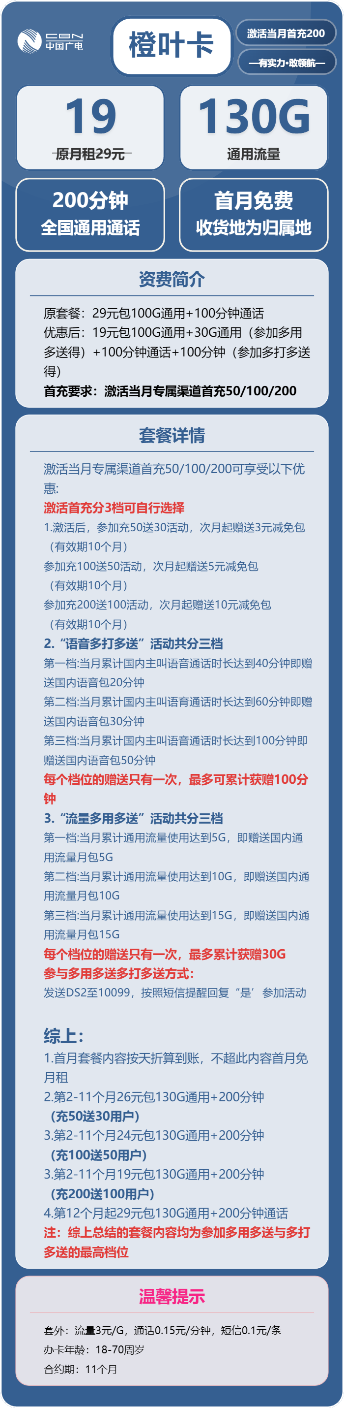 广电橙叶卡19元月130G通用+200分钟通话