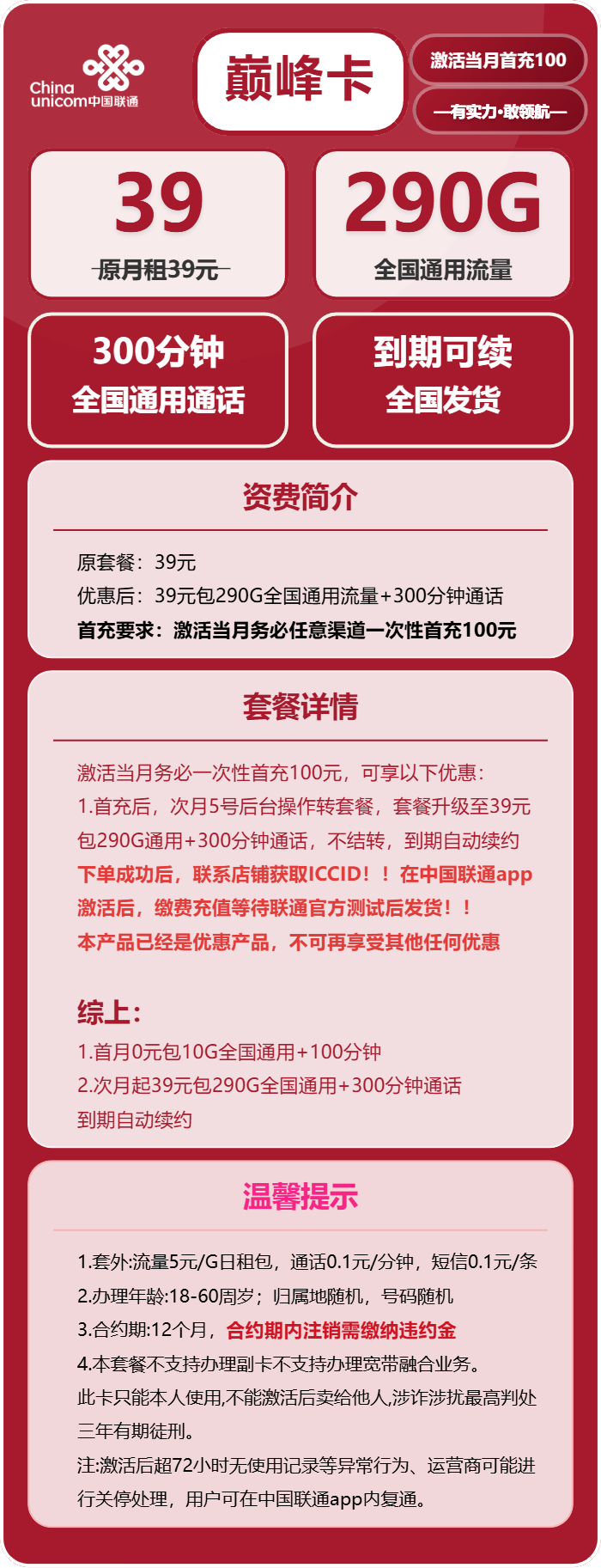 联通巅峰卡39元月290G通用+300分钟通话