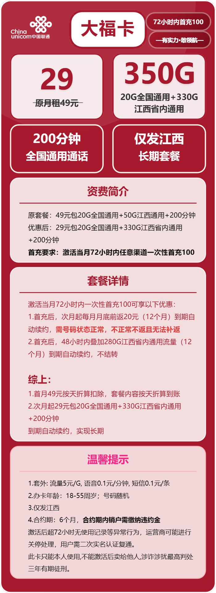联通大福卡29元月20G通用+330G省内通用+200分钟通话
