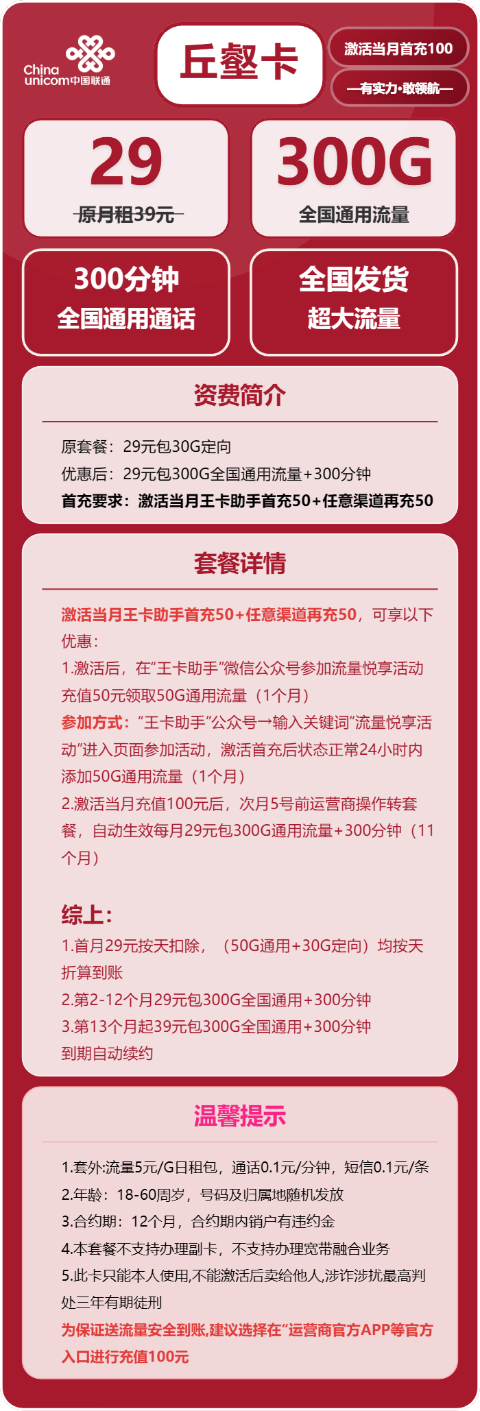联通丘壑卡29元月300G通用+300分钟通话