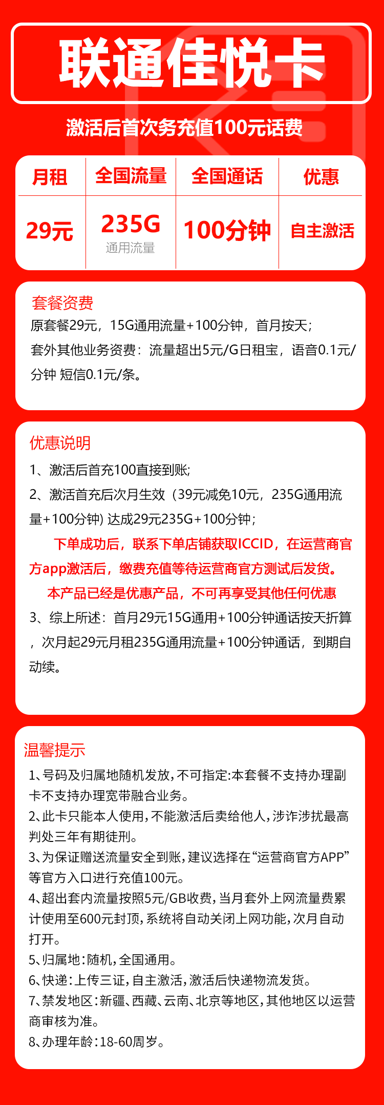 联通佳悦卡套餐29元月235G通用+100分钟通话
