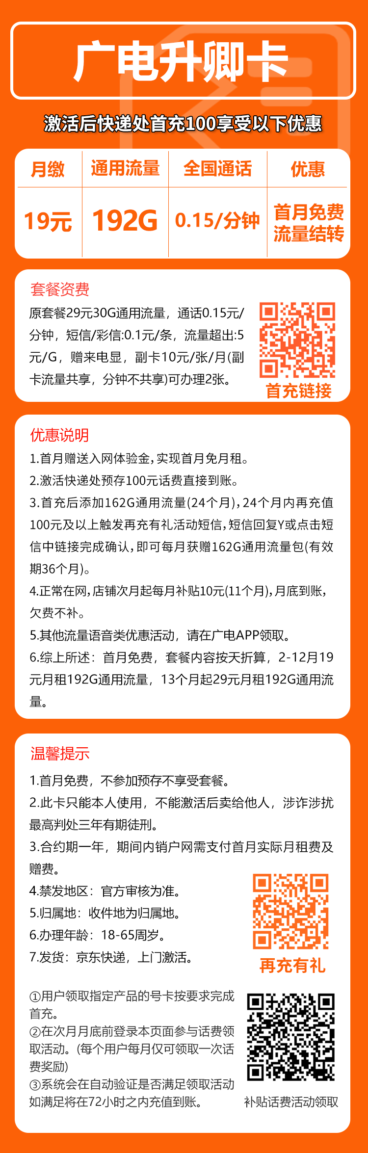 广电升卿卡套餐19元月192G通用+通话0.15元/分钟