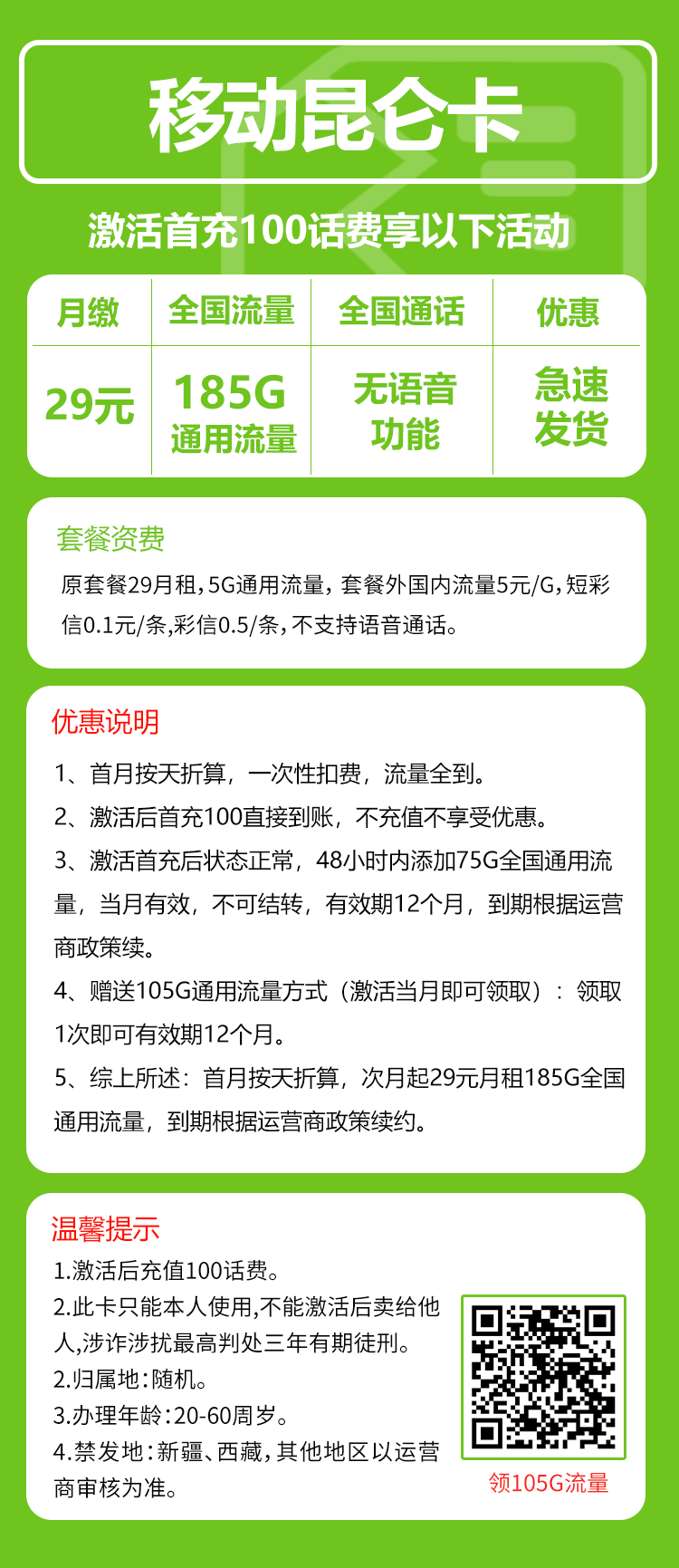 移动昆仑卡套餐29元月185G通用+无语音功能