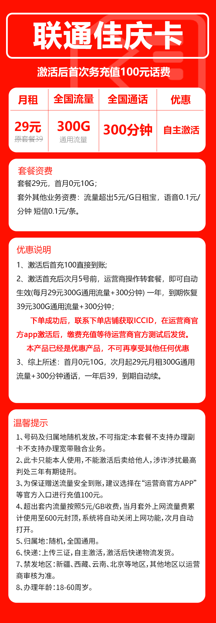 联通佳庆卡套餐29元月300G通用+300分钟通话