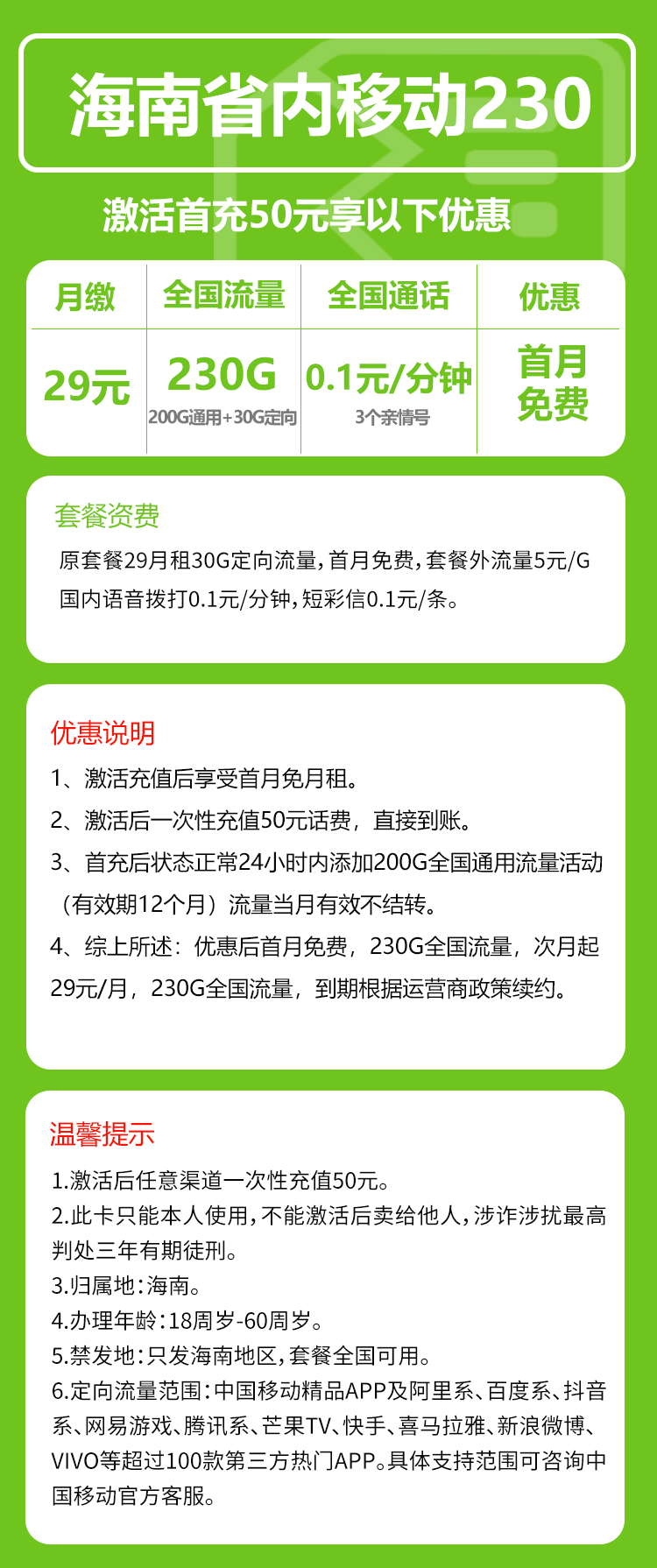 移动海南卡套餐29元月200G通用+30G定向+通话0.1元/分钟